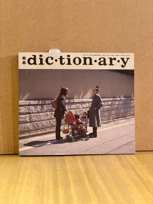 【USED】DICTIONARY No.0067
