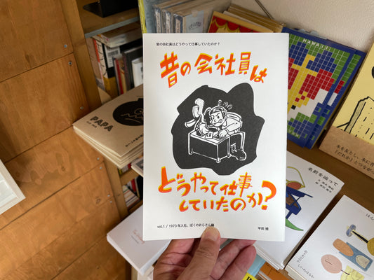 昔の会社員はどうやって仕事していたのか？（vol.1 /1973年入社、ぼくのおじさん編）