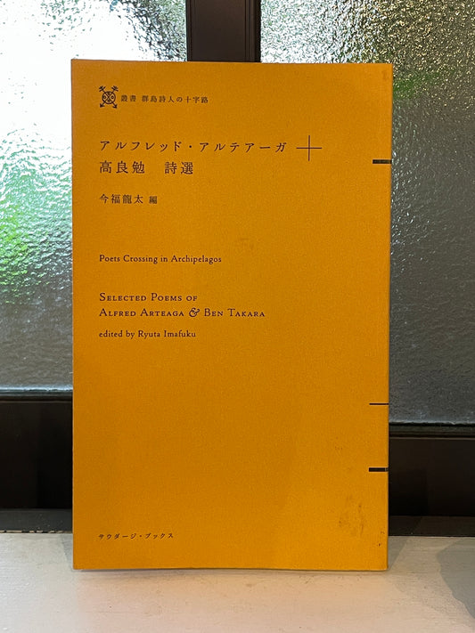 アルフレッド・アルテアーガ　高良勉　詩選　＋　店主おすすめ本セット